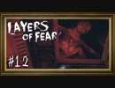 【生声実況】Layers of Fear：12