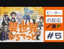 【海外の反応 アニメ】 異世界かるてっと 5話 Isekai Quartet ep 5 かくし芸が爆発的な成功をする！ アニメリアクション
