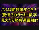 これは絶対試すべき！驚愕『超立体３Dラッキー数字』３ケタ見えたら勝負運最強！？