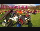 [F700GS Mvlog]2019GW10連休☆北海道キャンプツーリングダイジェスト!!