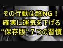 【永久保存版】その行動は超 NG！確実に運気を下げる７つの習慣