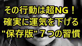 【永久保存版】その行動は超 NG！確実に運気を下げる７つの習慣