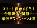 スマホに保存するだけ 金運爆アゲ祈願！ 最強パワーストーン4選
