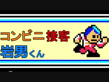 【コンビニ接客】岩男くん