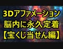 3Dアファメーション 脳内に永久定着【宝くじ当せん編】