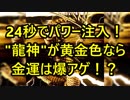 衝撃の色彩変化！24秒で金運パワー注入！”龍神”が黄金色なら金運は爆アゲ！？
