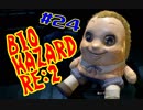 #24『BIOHAZARD RE:2』(Steam版) をただ実況するだけ