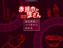 【赤頭巾と監禁狼さん】ヤンデレ狼の館から脱出せよ！【めざてぃー】