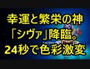 幸運と繁栄の神「シヴァ」降臨。24秒で色彩激変！