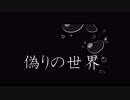 偽りの世界／Recoa feat.VY1V4