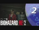 【ホラー実況】 #02 バイオハザードRE：2 【この惨劇に食われるな】
