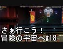 【STARBOUND】さぁ行こう！冒険の宇宙へ　パート18【実況】