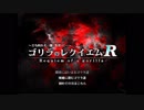 【ゴリラのレクイエムR】夜中のゴリラは怖いものでした【めざてぃー】