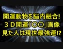 開運動物を脳内融合!３Ｄ開運「〇〇」画像！見た人は現世最強運！？