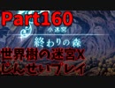 【シリーズ未経験者にもやさしい】世界樹の迷宮X　人生縛りプレイ part160