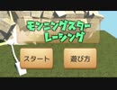 【モーニングスターレーシング】爽快感溢れるレーシングゲーム見つけた件ｗｗ【めざてぃー】
