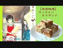 【再現料理】舞妓さんちのまかないさん2巻より小ちゃいカツサンド