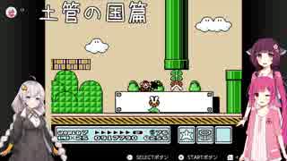 【マリオ3】きりたんが世界を救う？　土管の国篇