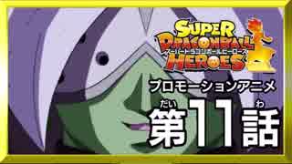 左右対称 SDBH監獄惑星編 スーパードラゴンボールヒーローズ 第11話