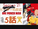 【海外の反応 アニメ】 ワンパンマン 2期 5話 One punch man season 2  ep 5 武道会開始と・・・謎の怪人組織解明！ アニメリアクション