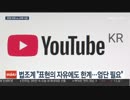 脅迫及びデマの「温床」Youtube...表現の自由か虚偽の処罰か？