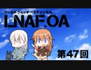 【LNAF.OA第47回その1】ラジオワールドウィッチーズ