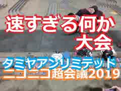 ミニ四駆的な速すぎる何かinニコニコ超会議２０１９(タミヤアンリミテッド編）