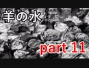 【羊の水】今度の主人公はよっぽどの女嫌いみたいですね【実況プレイ】part 11