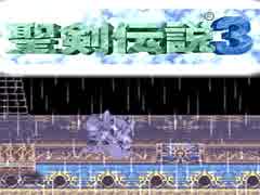 何年に一度かはやってる聖剣伝説３（9）