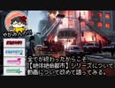 【今だからこそ】やがみんの絶体絶命都市シリーズを終えて 【改めて話そう】