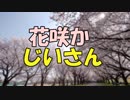 ささらとゆっくり昔話　第03話【花咲か爺さん】