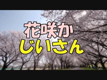 ささらとゆっくり昔話　第03話【花咲か爺さん】