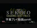 SEKIRO(隻狼)　字幕プレイ動画part41