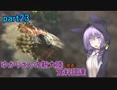 【MHW】ゆかりさんの新大陸(調査)食料調達 part23