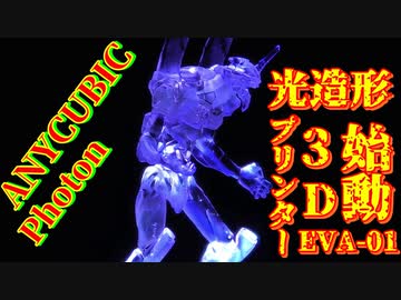 3Dプリンター（光造形）ANYCUBIC PhotonでEVA-01を印刷！