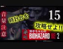 【イヤホン推奨】洋子ちゃんの絶叫バイオハザードRE:2【15】