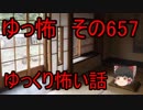 【ゆっ怖】ゆっくり怖い話・その657【怪談】