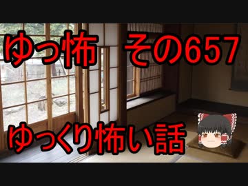 【ゆっ怖】ゆっくり怖い話・その657【怪談】
