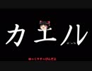 ゆっくりがカエノレまでいただきストリート３＾２３