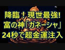 ★16万回再生★降臨！現世最強！富の神「ガネーシャ」24秒で超金運注入