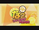 村上奈津実のなっチャンネル 第10回(前半)