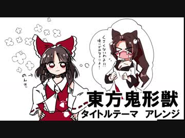 【東方自作アレンジ】東方鬼形獣　タイトルテーマアレンジ【FM音源風】