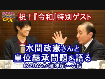 【無料】祝『令和』！ゲスト水間政憲さんと皇位継承問題を語る！ （１／２）｜KAZUYA CHANNEL GX 2