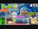 #15【工作の世界を大冒険！】ヨッシークラフトワールド【羽釜まんじゅうと霊夢・魔理沙のアクショーン部（ゆっくり実況プレイ）】