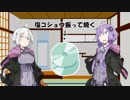 【VOICEROID劇場】「冗談」