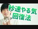 秒でやる気を取り戻す意外な方法