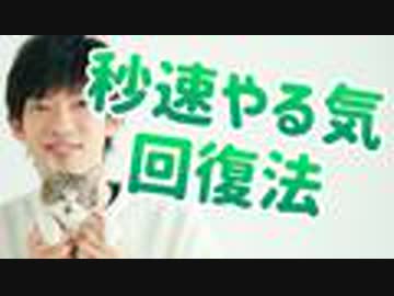 秒でやる気を取り戻す意外な方法