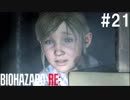 【実況】冷静とビビリがゆく恐怖のラクーンシティ【バイオハザードRE:2】part21