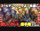 【シャドバGW企画】GWよ、永遠に… 無限ドラゴン【悲しいカード選手権 final】