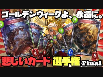 【シャドバGW企画】GWよ、永遠に… 無限ドラゴン【悲しいカード選手権 final】
